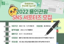 [용인시]  “오는 27일까지 용인관광 SNS 서포터즈 모집합니다”   -경기티비종합뉴스-