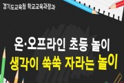 [경기도교육청]  초등 놀이교육 자료 개발ㆍ보급  -경기티비종합뉴스-