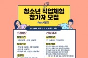 [평택시]   2021년 ‘청소년기관 직업체험’ 4분기 참가자 모집   -경기티비종합뉴스-