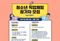 [평택시]   2021년 ‘청소년기관 직업체험’ 4분기 참가자 모집   -경기티비종합뉴스-