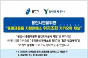 용인시, 종량제봉투 판매소 카카오톡으로 검색하세요”  -경기티비종합뉴스-
