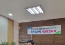 농협 경기검사국, 상반기 경기농협 대상 사고예방교육 잘 마무리   -경기티비종합뉴스-