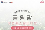 [이천시]   우수농식품「라이브커머스」판로개척   -경기티비종합뉴스-