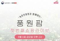 [이천시]   우수농식품「라이브커머스」판로개척   -경기티비종합뉴스-