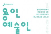 [(재)용인문화재단]  ‘코로나19 극복을 위한’<용인 예술인 재난지원금> 지원  -경기티비종합뉴스-