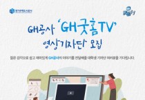 [경기주택도시공사]  GH, 공식 유튜브 채널‘굿홈TV’기자단 모집  -경기티비종합뉴스-