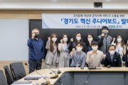 경기도, MZ세대 주도로 조직문화 바꾼다…‘혁신 주니어보드’ 출범  -경기티비종합뉴스-