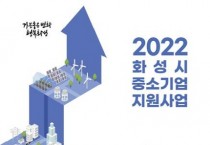 화성시, 2022년 중소기업 지원시책 온라인 설명회 개최   -경기티비종합뉴스-