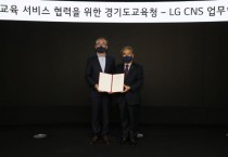 [경기도교육청]  -LG CNS, 인공지능 기반 외국어 학습 환경 조성 업무협약 맺어   -경기티비종합뉴스-