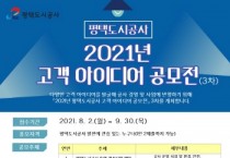 [평택도시공사]   2021 고객 아이디어 공모전 3차 접수  -경기티비종합뉴스-