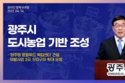 [광주시]  신동헌시장, ‘로컬푸드 복합센터 건립 및 도시농업 기반 조성 추진’ 온라인 브리핑 개최   -경기티비종합뉴스-