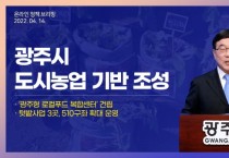 [광주시]  신동헌시장, ‘로컬푸드 복합센터 건립 및 도시농업 기반 조성 추진’ 온라인 브리핑 개최   -경기티비종합뉴스-