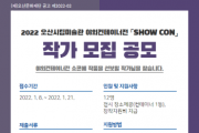 [오산시]  오산시립미술관, 야외컨테이너 전시 <SHOW CON> 작가 공모   -경기티비종합뉴스-