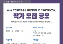 [오산시]  오산시립미술관, 야외컨테이너 전시 <SHOW CON> 작가 공모   -경기티비종합뉴스-