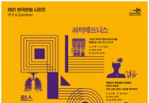 [성남문화재단]  성남아트센터‘2021 연극만원(滿員)’시리즈 라인업 공개  -경기티비종합뉴스-
