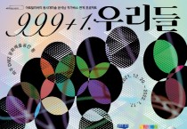 경기문화재단, 문화다양성 교육전시 <999+1:우리들>  전시 개막 및 DMZ 투어 프로그램 개시   -경기티비종합뉴스-