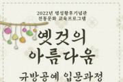 [여주세종문화재단]   명성황후기념관 전통문화 교육프로그램   -경기티비종합뉴스-