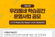 [여주시]  우리동네 학습공간 「오다가다학습관」 운영 공모   -경기티비종합뉴스-