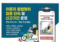 [이천시]   불법 이륜차 및 교통법규 위반 일제단속   -경기티비종합뉴스-