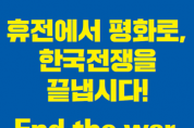 [경기도의회]  “문재인 대통령의 ‘한반도 종전선언’ 제안을 환영한다.”  -경기티비종합뉴스-