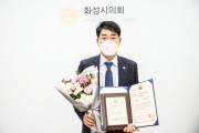 [화성시의회]  배정수의원, 2021 대한민국 지방자치평가연계 의정대상 우수상 수상  -경기티비종합뉴스-