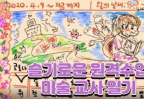 [경기도교육청]  ‘원격수업 체험 수기집’ 제작·배포  -경기티비종합뉴스-