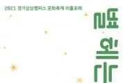 [경기문화재단]  단 4일 간, 펼쳐지는 경기상상캠퍼스 리틀포레 영화 상영회  ‘별 헤는 밤’   -경기티비종합뉴스-