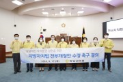 [하남시의회] 지방자치법 전부개정안 수정 촉구  -경기티비종합뉴스-