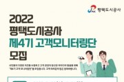 [평택도시공사]  제4기 고객 모니터링단 모집  -경기티비종합뉴스-