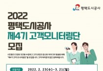 [평택도시공사]  제4기 고객 모니터링단 모집  -경기티비종합뉴스-