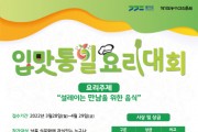 [경기도농수산진흥원]   입맛통일 요리대회 참가자 모집  -경기티비종합뉴스-