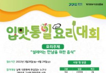 [경기도농수산진흥원]   입맛통일 요리대회 참가자 모집  -경기티비종합뉴스-