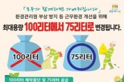 수원시, 100ℓ쓰레기 종량제봉투 제작 중단… 75ℓ 규격 신설   -경기티비종합뉴스-