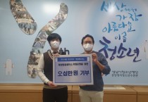 [성남시청소년재단]  분당정자청소년수련관 환경탐사대,  공모전 시상금 청년자립을 위해 기부  -경기티비종합뉴스-