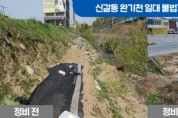 [용인시]  기흥구, 신갈동 완기천 일대 불법경작지 정비 완료  -경기티비종합뉴스-