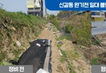 [용인시]  기흥구, 신갈동 완기천 일대 불법경작지 정비 완료  -경기티비종합뉴스-