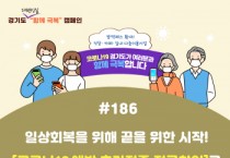 [경기도]  도내 60세 이상 3차 접종 한주간 54만명 참여…도, 신속 접종 강조   경기티비종합뉴스-