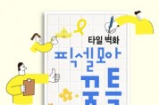 [경기도교육청]  4.16민주시민교육원, ‘타일 벽화 픽셀모아 꿈틀’ 진행   -경기티비종합뉴스-