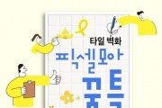 [경기도교육청]  4.16민주시민교육원, ‘타일 벽화 픽셀모아 꿈틀’ 진행   -경기티비종합뉴스-