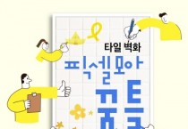 [경기도교육청]  4.16민주시민교육원, ‘타일 벽화 픽셀모아 꿈틀’ 진행   -경기티비종합뉴스-