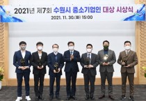 [수원시]  2021 중소기업인 大賞(대상)’시상    -경기티비종합뉴스-