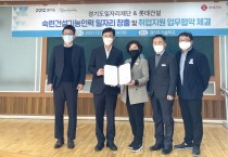 [경기도일자리재단]   롯데건설과 ‘공동주택 하자보수 다기능공’ 양성  -경기티비종합뉴스-