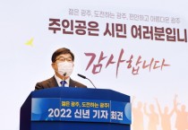 [광주시]  신동헌 시장, 2022년 신년 기자회견 개최   -경기티비종합뉴스-