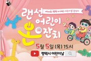 [평택시]  제100회 어린이날, 랜선 어린이 온잔치에 놀러오세요!   -경기티비종합뉴스-