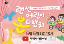 [평택시]  제100회 어린이날, 랜선 어린이 온잔치에 놀러오세요!   -경기티비종합뉴스-