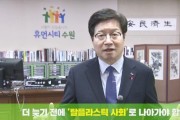 [수원시]  염태영 시장, “‘탈(脫) 플라스틱 사회’로 나아가야” -경기티비종합뉴스-