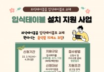 [오산시]   음식점 입식테이블 설치 지원   -경기티비종합뉴스-