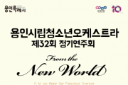 (재)용인문화재단]  용인시립청소년오케스트라 제32회 정기연주회 ‘From the New World’    -경기티비종합뉴스-