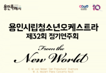 (재)용인문화재단]  용인시립청소년오케스트라 제32회 정기연주회 ‘From the New World’    -경기티비종합뉴스-