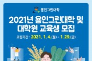 [용인시] 농업인재 육성 ‘용인그린대학 15기 및 대학원’ 교육생 모집  -경기티비종합뉴스-